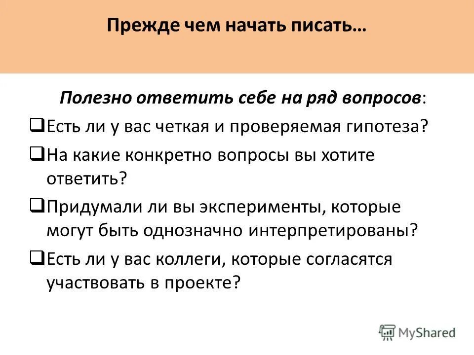 Писать полезно. Чем полезно писать. Конкретный вопрос. Гипотеза на тему коррупции. Вопросы конкретные это какие.