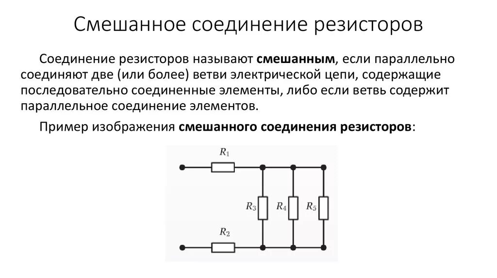 Примеры смешанного соединения. Смешанное соединение резистивных элементов. Схема смешанного соединения сопротивлений. Схемы включения резисторов. Расчет смешанного соединения резисторов.