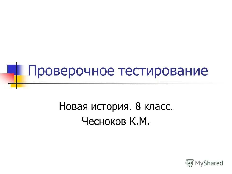 Тесты нов история 9