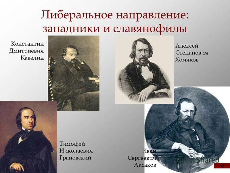 К Д Кавелин западник. Западники представители Кавелин. Герцен Огарев Кавелин Грановский. Огарев славянофилы. Направление общественной мысли славянофилов