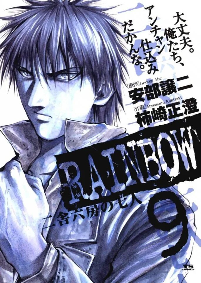 Радуга семеро из шестой манга. Kakizaki masasumi. Rainbow manga. Радуга семеро из шестой манга. Манга рейнбоу.