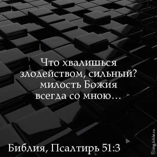 Слово злодейство. Милость Божья всегда со мною. Милость Библия. Псалом 51 3.