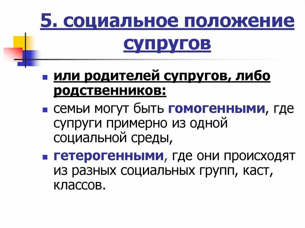 Социальная позиция информация. Типология семьи. Социальное положение супругов. Семьи по социальному положению супругов типы. Гомогенные и гетерогенные социальные положение супругов.