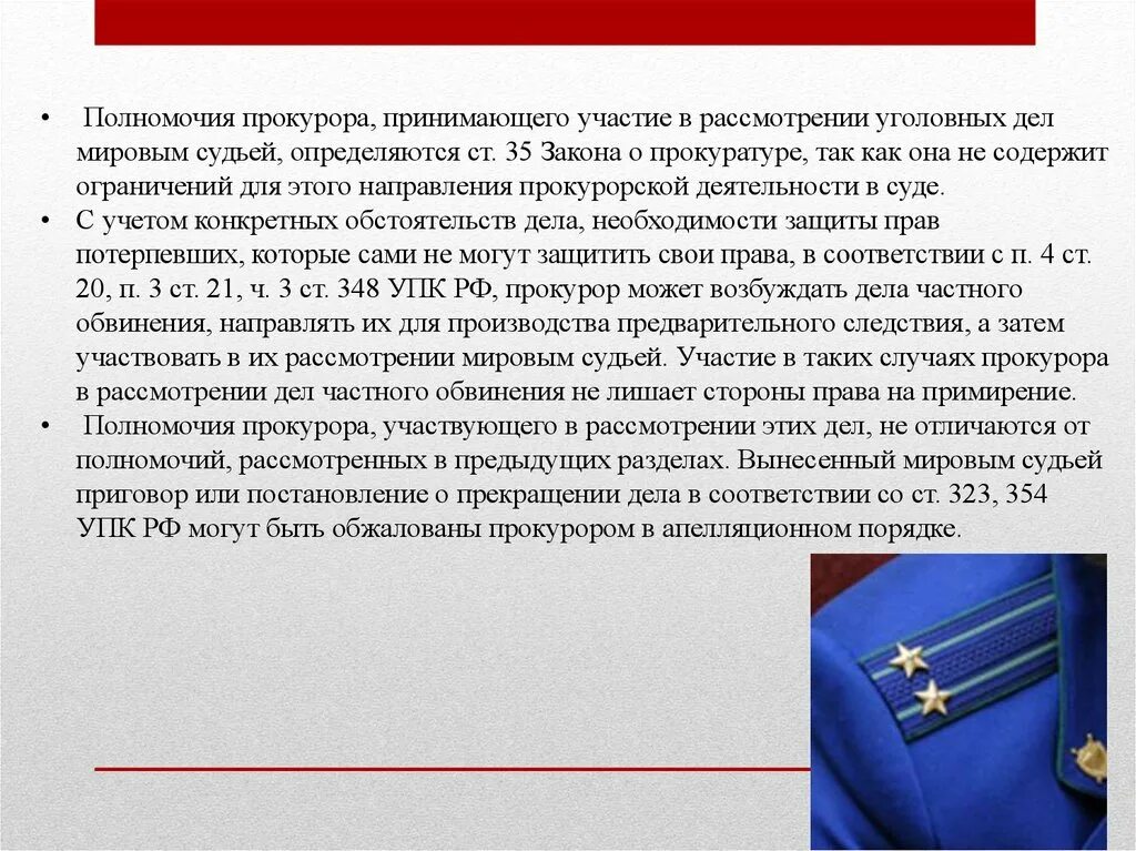 Участие прокурора в рассмотрении уголовных дел. Участие прокурора в рассмотрении судами уголовных дел. Участие в рассмотрении дел судами прокуратуры. Полномочия прокуратуры. Прокурор статус уголовный