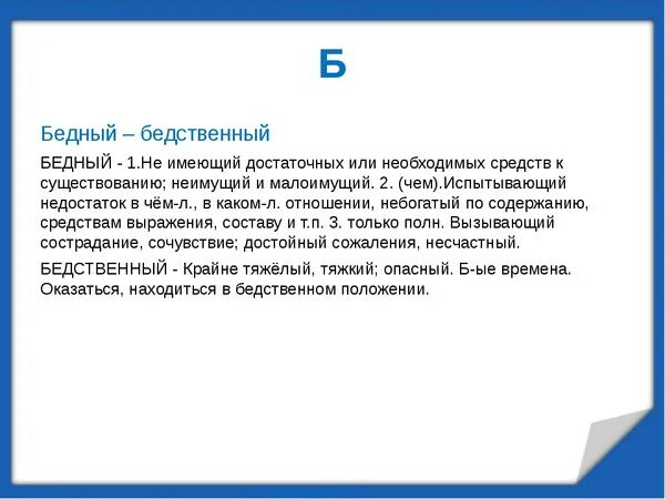 Беднота пароним. Бедное положение пароним. Бедный бедственный паронимы. Словосочетания с паронимами бедный бедственный. Пароним к слову бедный.