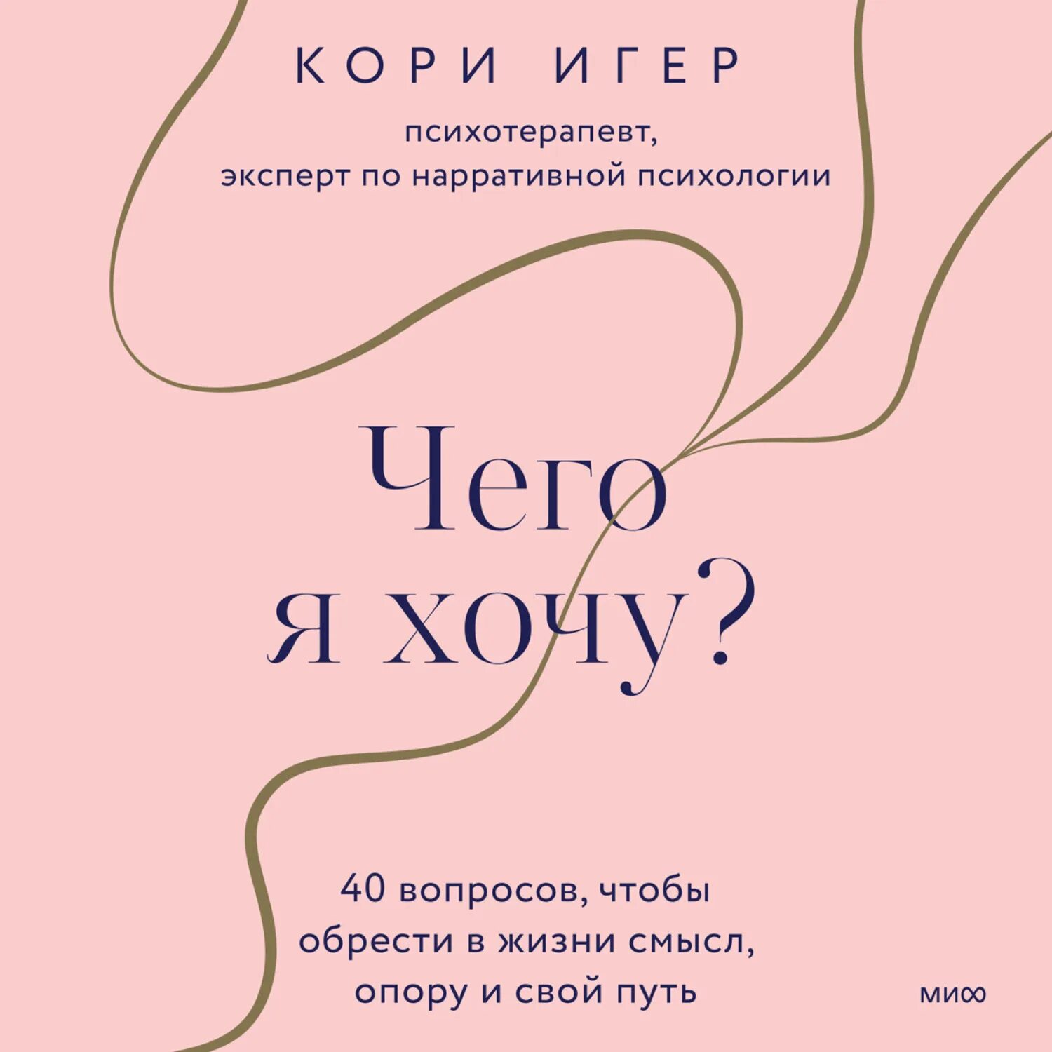 Чего я хочу? 40 Вопросов, чтобы обрести в жизни смысл, опору и свой путь. 40 Вопросов.