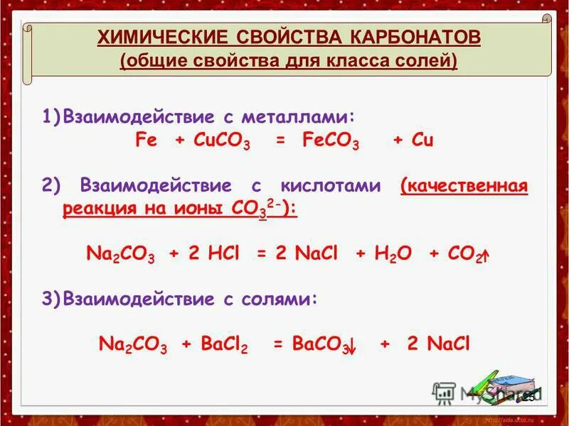 Химические свойства карбонатов 9 класс. Общие свойства солей химия. Химические свойства солей таблица. Карбонат взаимодействует с. Карбонат натрия и водород реакция