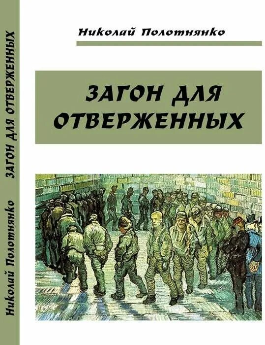 Отверженный 5 читать полностью. Загон книга. Отверженные книга.