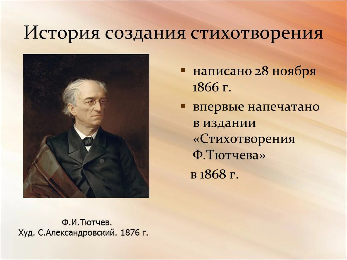 Политические взгляды ф. и. Тютчева».. Тютчев стихи. Тютчев 1868. Тютчев 1866.