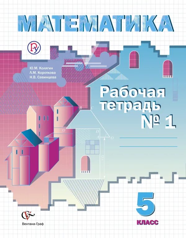 Дидактические колягин. Математика 5 класс Вентана Граф. Математика 5 класс Колягин. Математика 5 класс Колягин ю.м. Учебник по математике 5 класс Вентана Граф.