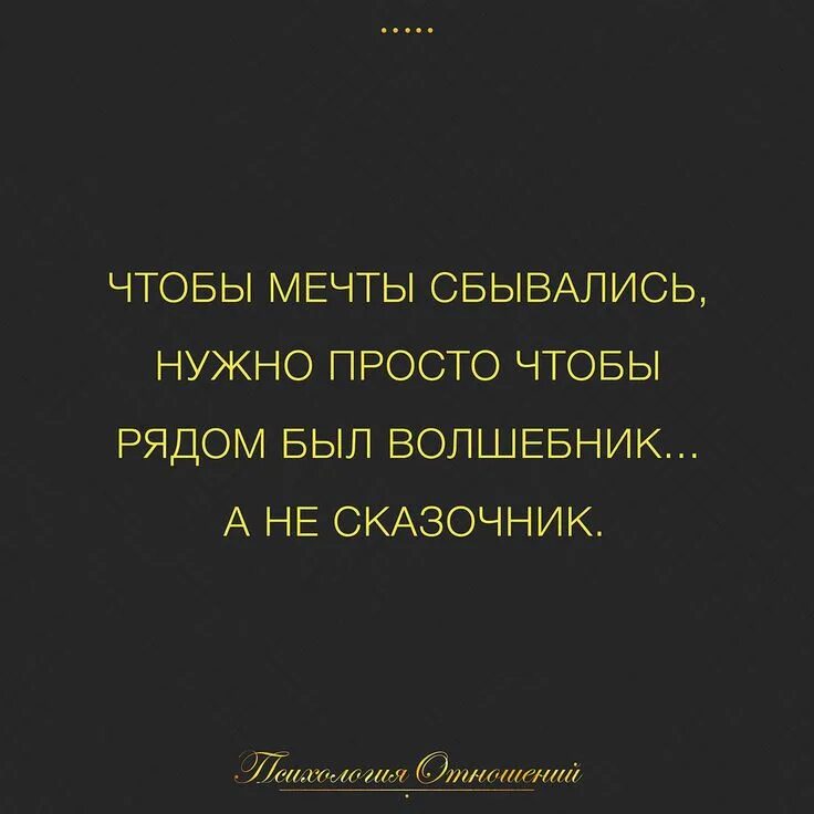 Чтобы мечты сбылись нужно. Чтобы мечты сбывались нужно. нужен волшебник а не сказочник. чтобы мечты сбывались нужно чтобы рядом был волшебник. сказочник и волшебник цитаты.