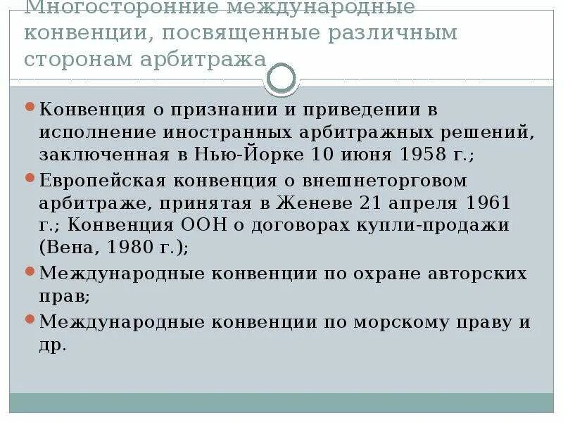 Арбитражные конвенции. Международные конвенции. Многосторонние конвенции. Общие международные конвенции это. Правовое регулирование международного коммерческого арбитража.