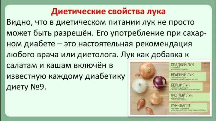 Можно есть лук при сахарном диабете. Лук при сахарном диабете. Диабет и лук репчатый. Лук и чеснок при сахарном диабете. Репчатый лук для диабетика.