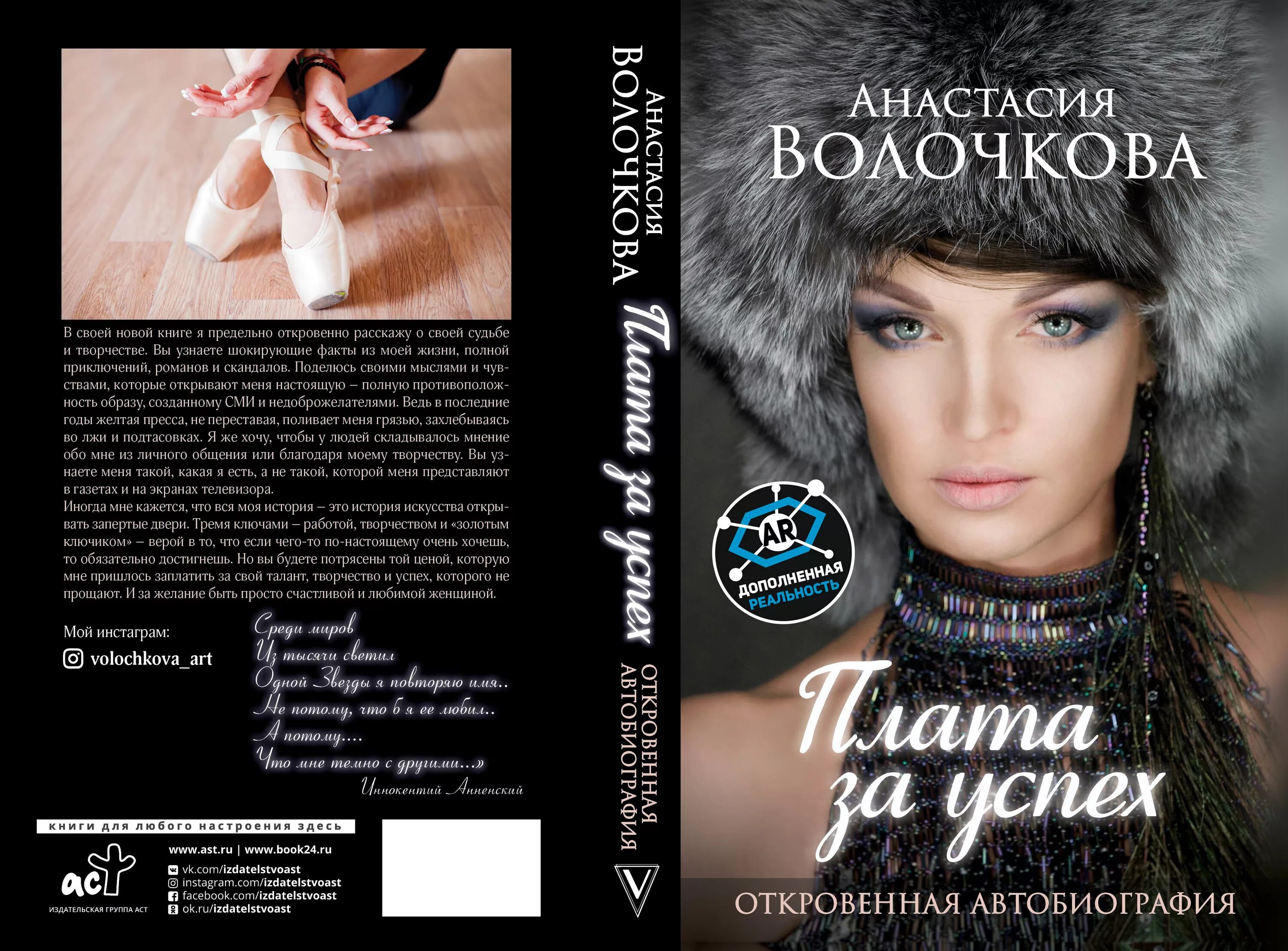 Книга волочковой я и бал. Книга анастасии волочковой. книга волочковой плата за успех. плата за успех волочкова.