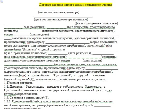 Оформить дарственную на земельный участок через мфц. Договор дарения доли дома и земельного участка сыну. Образец договора дарения земельного участка с домом. МФЦ бланк договора дарения земельного участка с домом. Договор дарения 1/2 доли дома и земельного участка.