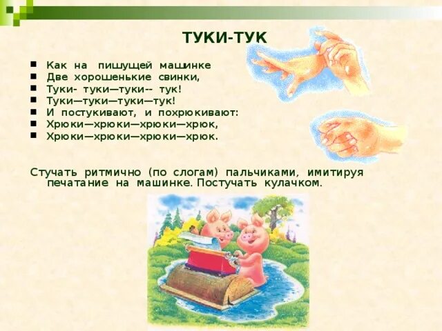 Песня колотушка тук тук тук. Туки Туки Туки тук хрюки хрюки хрюки хрюк. Как на пишущей машинке 2 хорошенькие свинки. Потешка Туки Туки. Презентация про тук Туки.