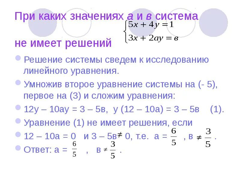 Не имеет решений. При каких значениях а система уравнений не имеет решений. при каких значениях а система уравнений имеет решение. при каких значениях параметра а система не имеет решений. при каком значении k система уравнений не имеет решений.