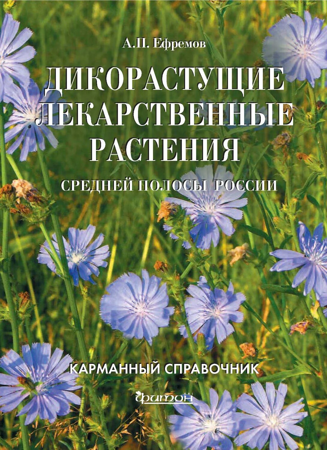 Книги про травы. Дико растушиерастения. Книги о растениях. Дикорастущие лекарственные растения. Лекарственные дикорастущие растения средней полосы.