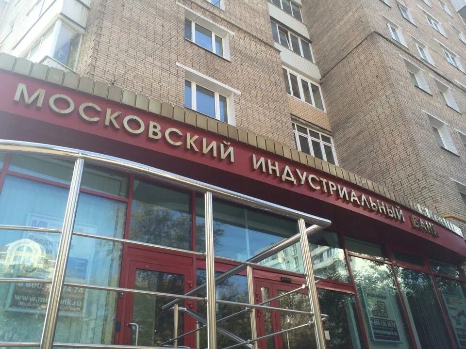 Государственном промышленном банке. Московский Индустриальный банк Гусь-Хрустальный. Московский Индустриальный банк Москва улица. Московский Индустриальный банк офисы Москва. Московский Индустриальный банк Свиблово.