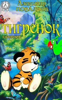 Детские приключения сборник
