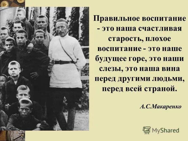 Воспитываем поколение в духе. Правильное воспитание Макаренко. Макаренко дети это наша старость. Макаренко о воспитании. Родительское воспитание Макаренко.