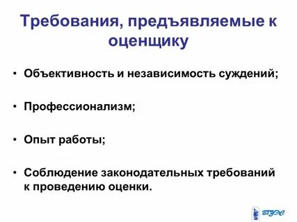 Требования предъявляемые к оценщику