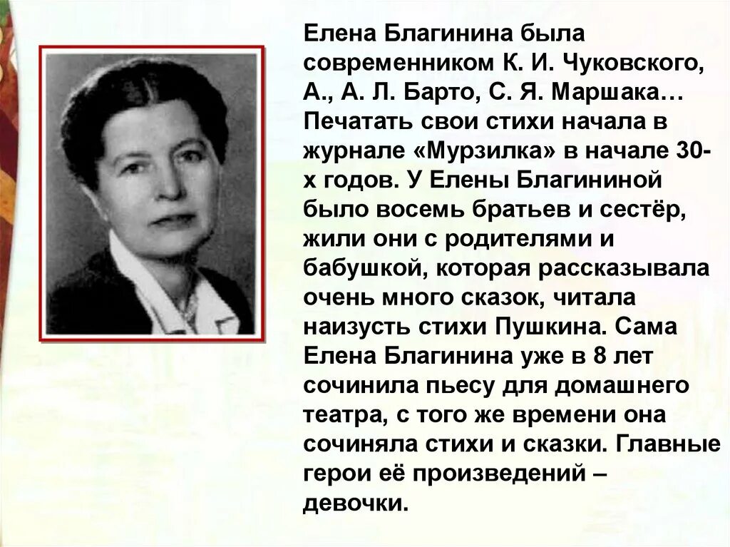 Эта женщина современниками была названа русская. Биография е а Благинина для 3 класса. Биография е Благинина для 2 класса.