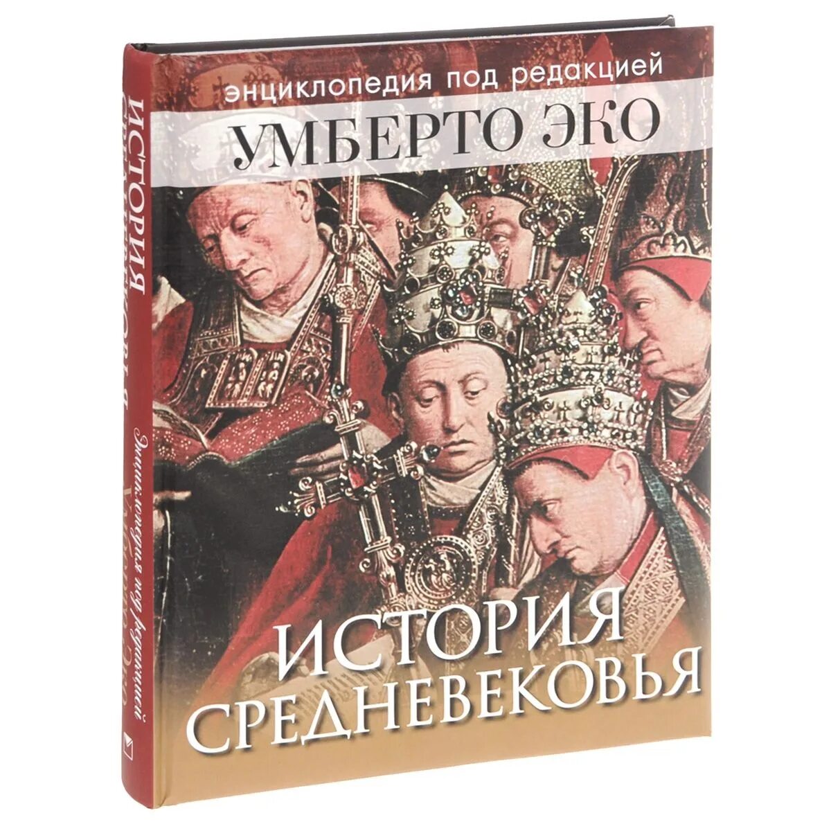 Средневековая история книги по порядку. История средневековья Умберто эко 2015. Энциклопедия средневековья. Энциклопедия средние века. История средних веков энциклопедия.