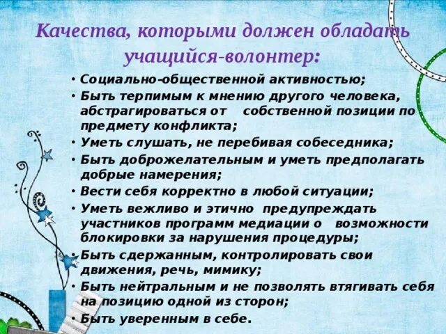 Качества социального волонтера. Качества которыми должен обладать волонтер. Какими качествами должен обладать Доброволец. Качества которыми должен обладать Доброволец. Личностные качества волонтера.