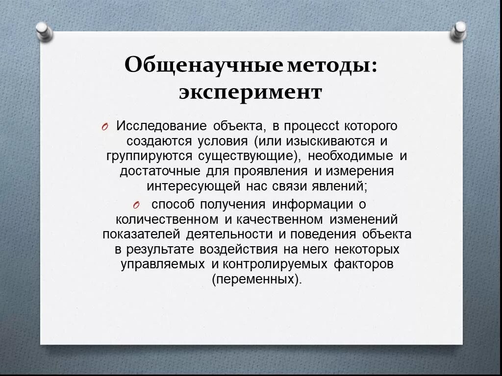 Общенаучные методы эксперимент