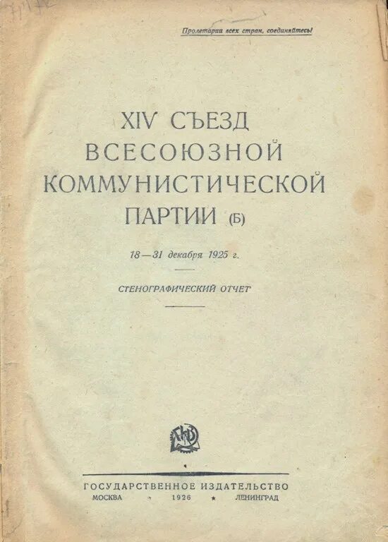 Xvii съезд вкп(б). Пятый съезд народных депутатов ссср стенографический. Xiv съезд вкп б декабрь 1925 года. Стенограммы съездов. Материалы 24 съезда кпсс.