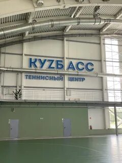 Теннисный кемерово