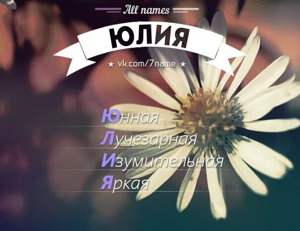 Как будет имя юля. Расшифровка имени юля.