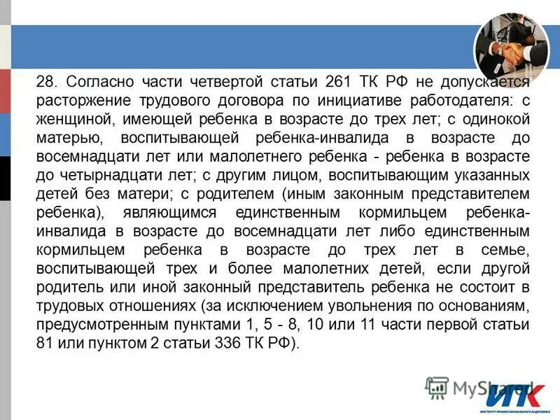 Согласно ст 63 трудового. Ст 261 ТК РФ. Статья 261 ТК РФ. 261 ТК РФ трудовой. Ст 261 ТК РФ увольнение матери одиночки.