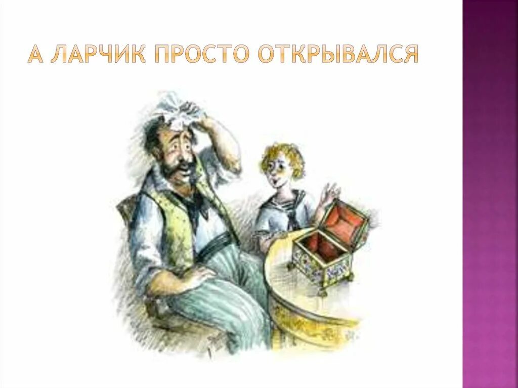 А ларчик просто открывался название