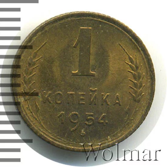 1 копейка 1954