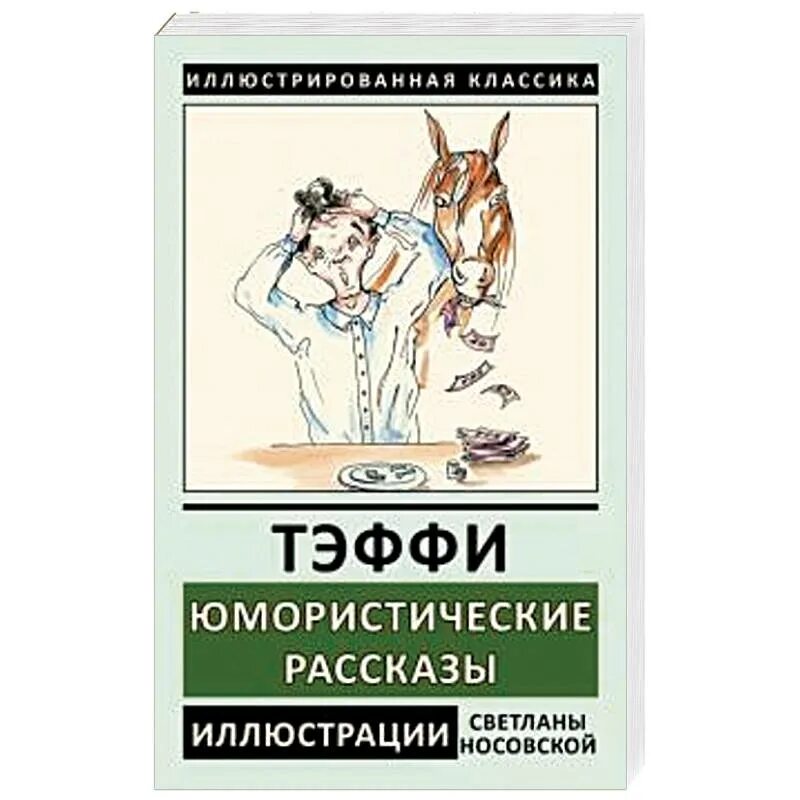 Тэффи юмористические рассказы. Сборник юмористических рассказов Тэффи. Тэффи юмористические рассказы книга. Герой юмористического произведения