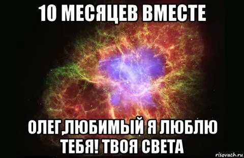 Сколько месяцев встречаемся