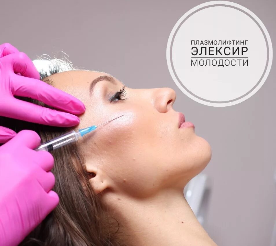 Подтяжка плазма. Плазмолифтинг. плазмолифтинг для лица. плазмотерапия в косметологии. плазма для плазмолифтинга.