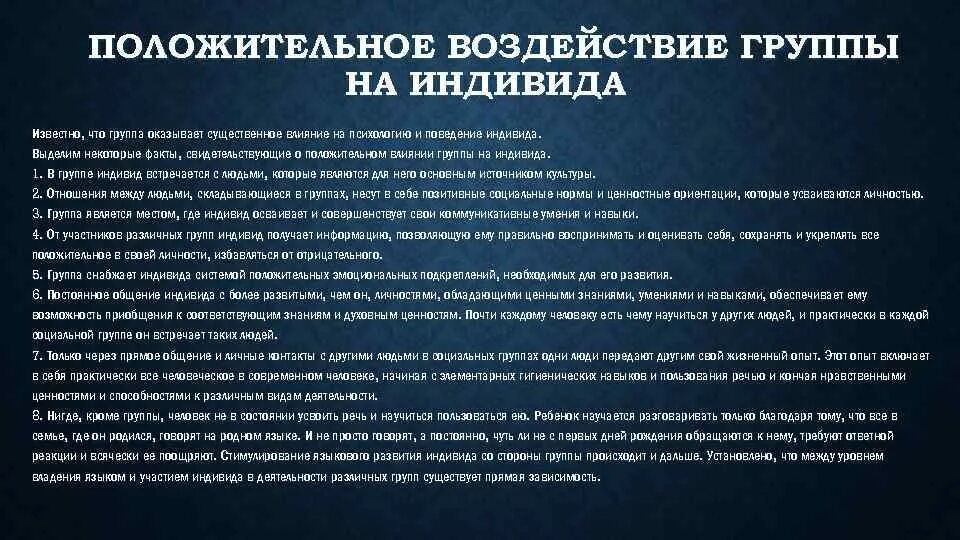 Влияние группы на индивида. Влияние группы на человека. Положительное воздействие группы на личность. Влияние малой социальной группы на индивида. Членов группы оказывающим влияние на