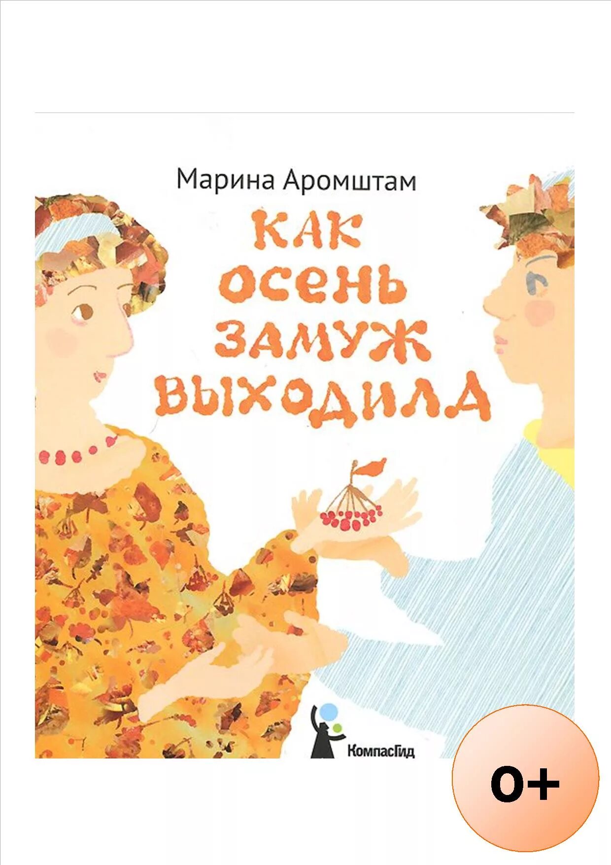 Как осень замуж выходила. Аромштам м.с. книги. М с аромштам произведения