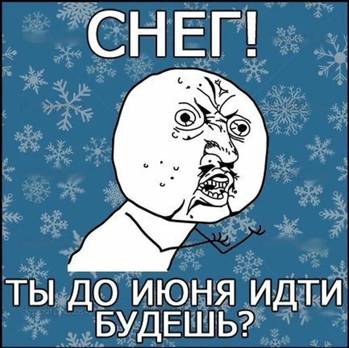 Давно не было снов. Шутки про снег. Надоел снег. Снег достал. Снег весной приколы.