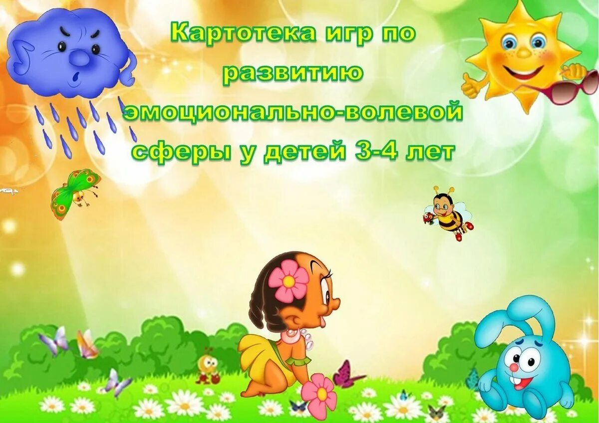 Картотека игр эмоций. Картотека игр по эмоциям. картотеки для дошкольников. картотека в детском саду. эмоции для дошкольников.