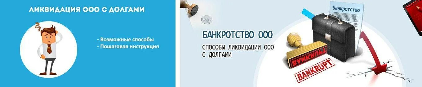 Как обанкротить ооо с долгами. Ликвидация банкротство. Закрытие ООО. Ликвидация ООО С долгами. Банкротство ООО С долгами.