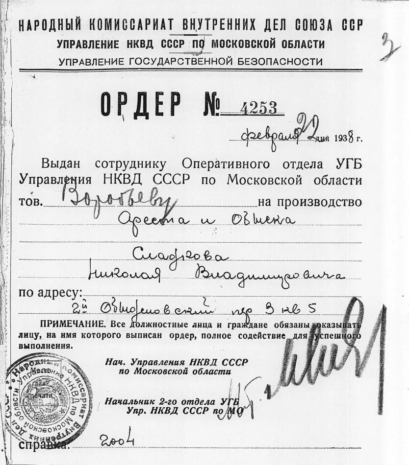 Суд выдал ордер на арест. Ордер на арест НКВД. Ордер на обыск СССР МВД. Ордер на арест 1937.