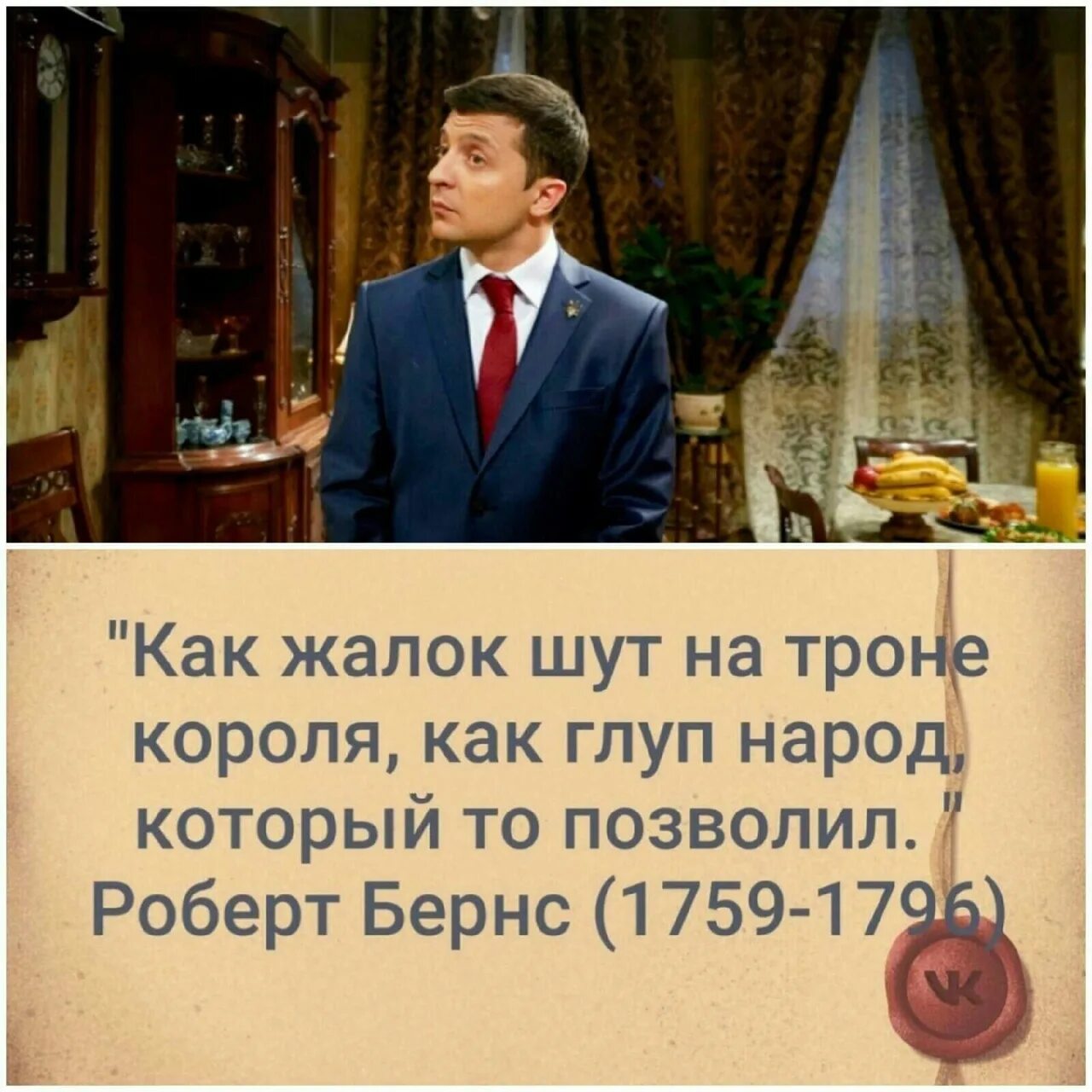 Как глуп на троне короля. Как жалок Шут на троне короля как глуп народ который то позволил. Шут на троне короля стихи. Как жалок Шут на троне короля кто сказал.