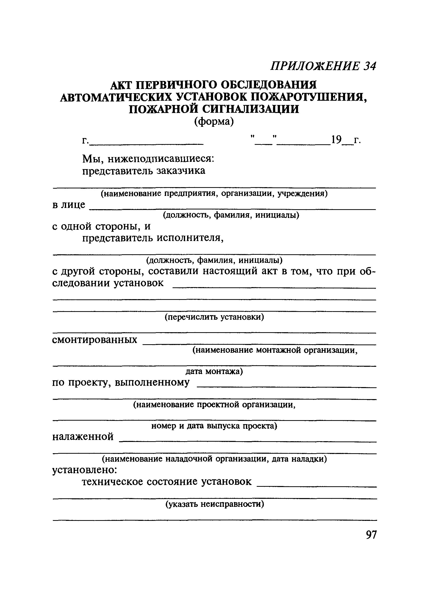 Образец первичный пожаротушение. Акт обследования системы пожарной сигнализации образец. Акт первичного обследования системы пожарной сигнализации. Акт первичного обследования системы пожарной сигнализации образец. Акт обследования автоматической пожарной сигнализации образец.