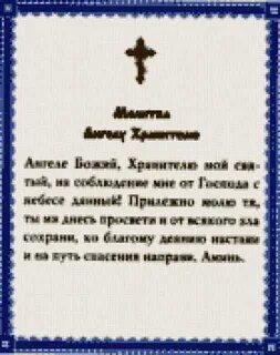 Молитва святому хранителю