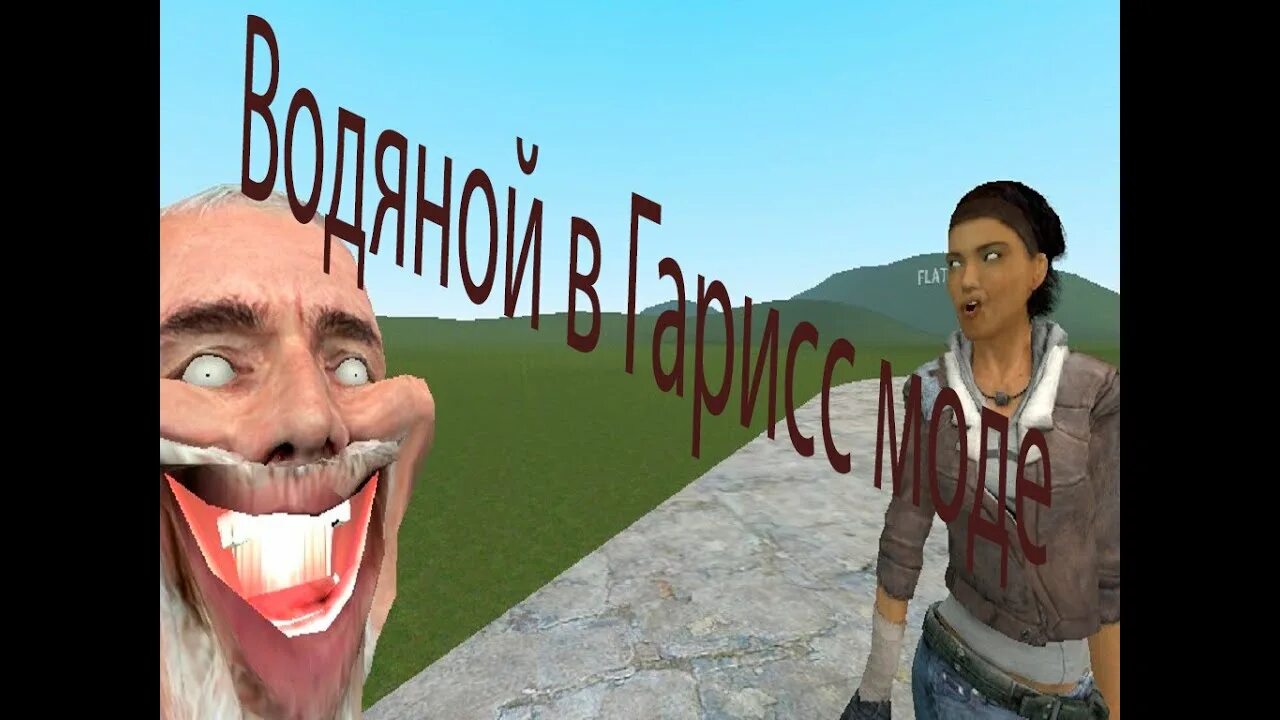 Гаррис мод угар. Наблюдатель гаррис мод. гаррис мод мемы. мемы по гаррис моду. гаррис мод смешные лица.