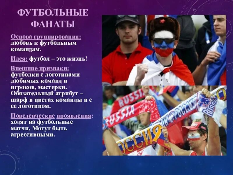Как называется фан. Футбольные фанаты субкультура. презентация на тему футбольные фанаты. субкультура футбола. субкультура футбольные фанаты кратко.